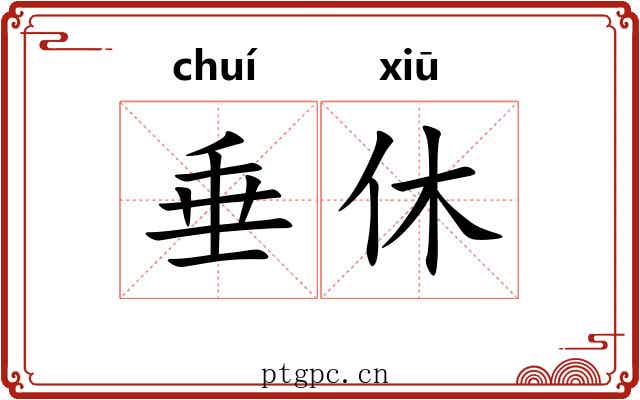 垂休 垂休
