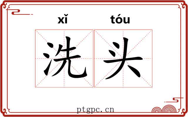 洗头 洗头