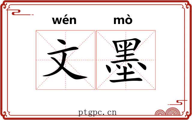 文墨