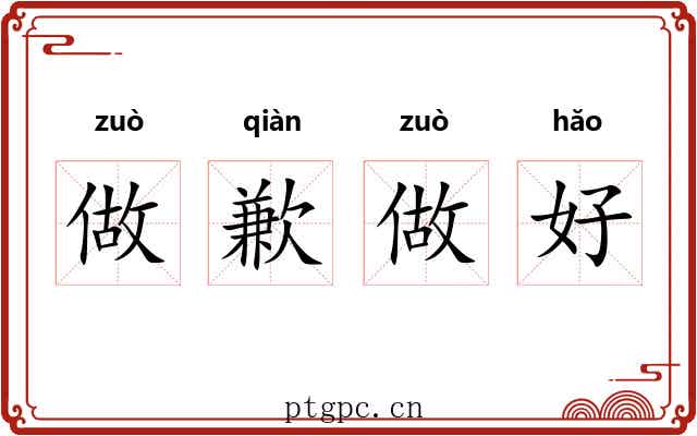 做歉做好