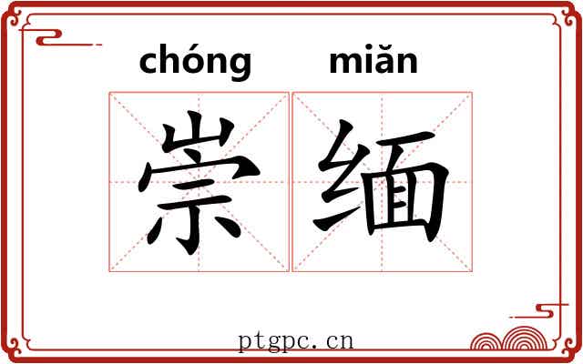 崇缅