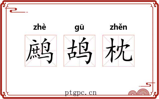 鹧鸪枕