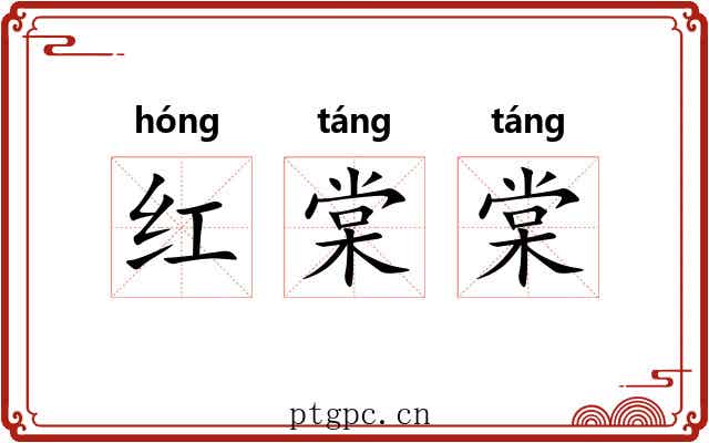 红棠棠