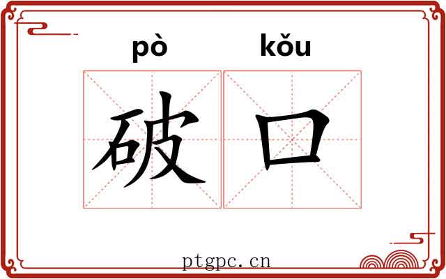 破口