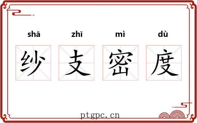 纱支密度