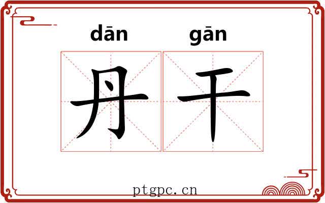 丹干 丹干