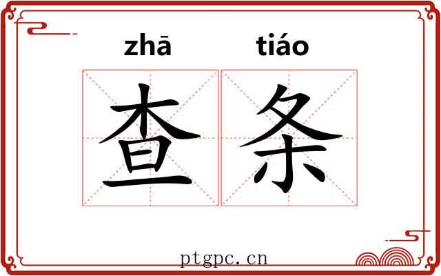 查条