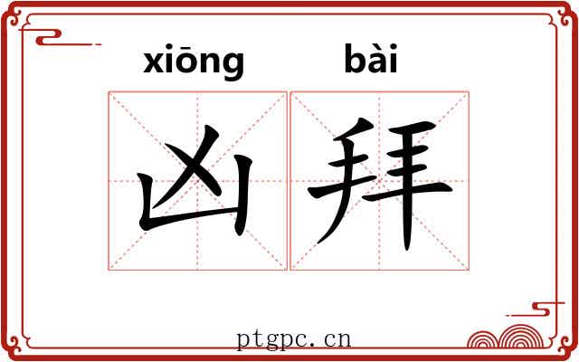 凶拜