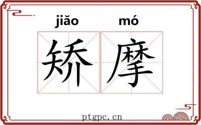 矫摩