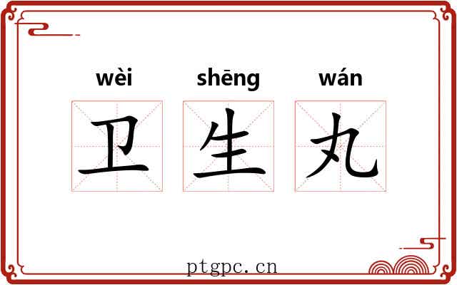 卫生丸
