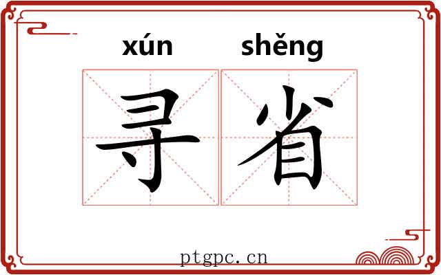 寻省 寻省