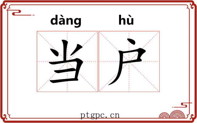 当户