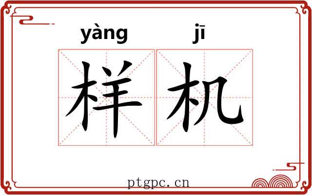 样机