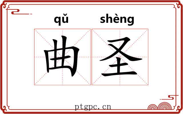 曲圣 曲圣