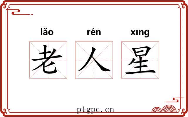 老人星