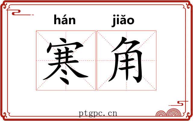 寒角 寒角