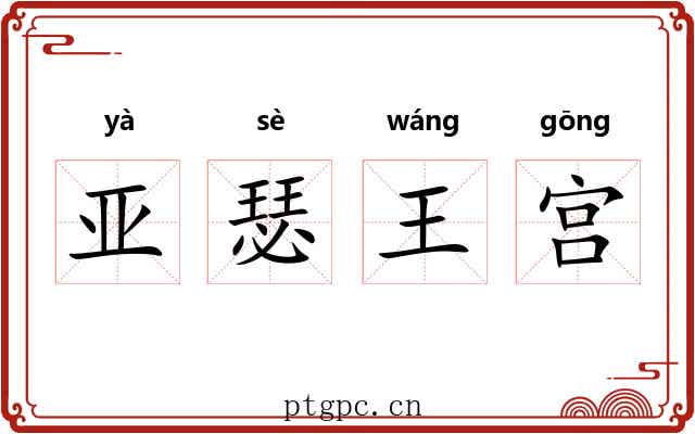 亚瑟王宫