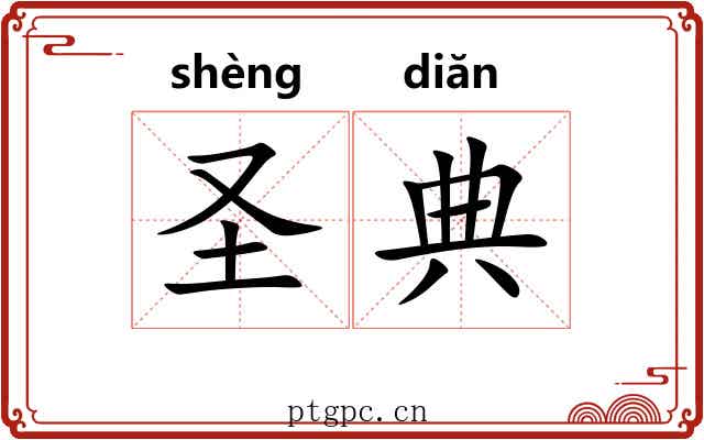 圣典