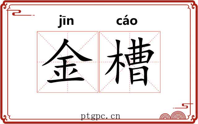 金槽