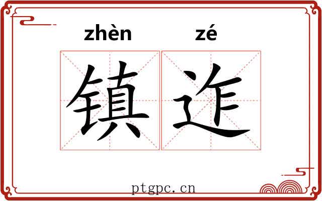 镇迮 镇迮
