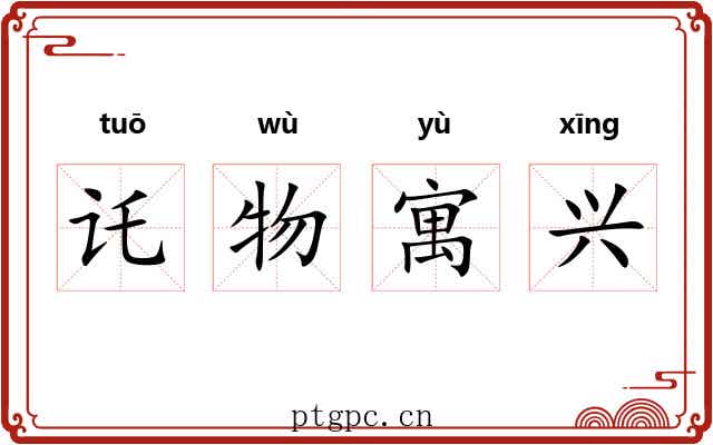 讬物寓兴 讬物寓兴
