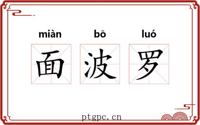 面波罗 面波罗