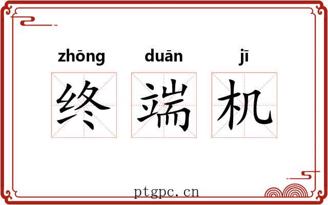 终端机 终端机