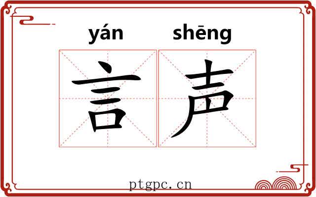言声 言声