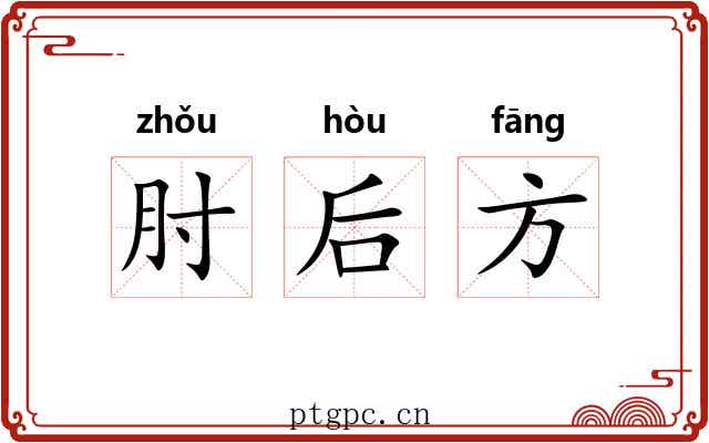 肘后方