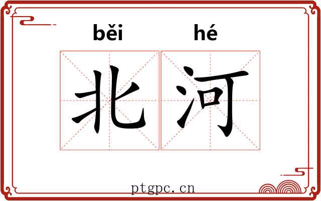北河