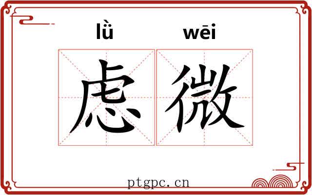 虑微