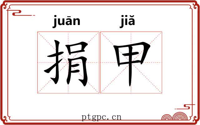 捐甲