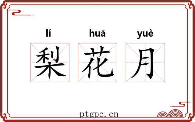 梨花月