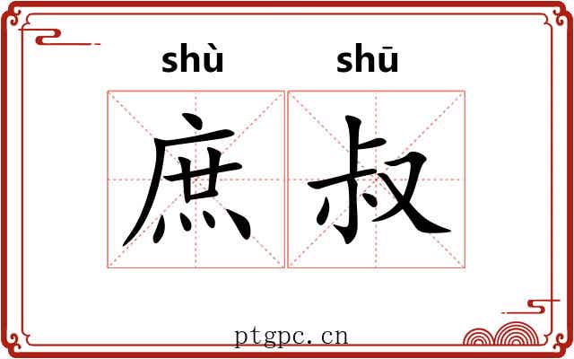 庶叔 庶叔