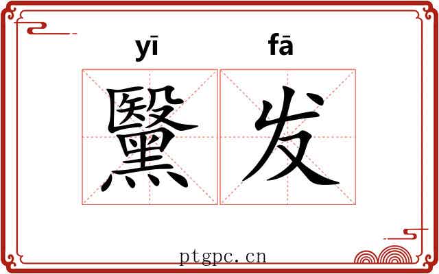 黳发 黳发