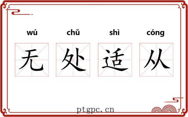 无处适从 无处适从