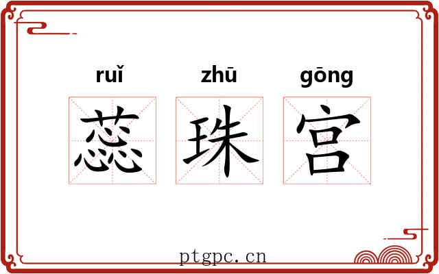 蕊珠宫