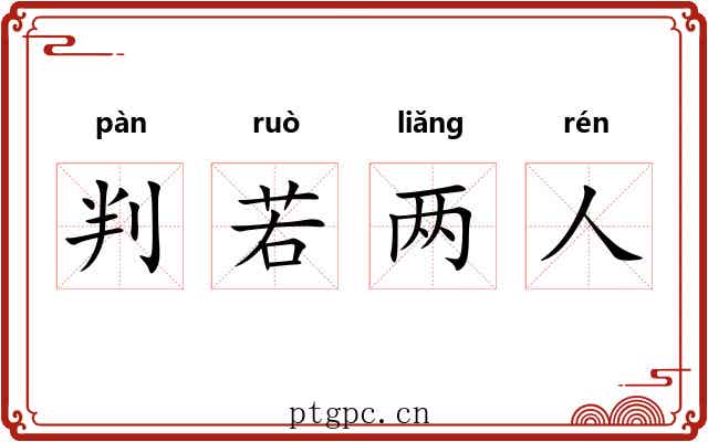判若两人