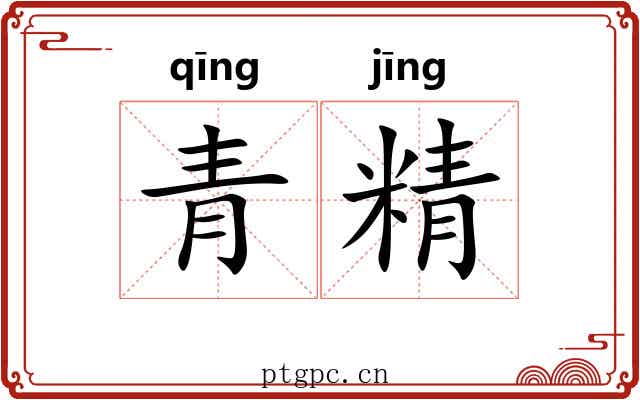 青精
