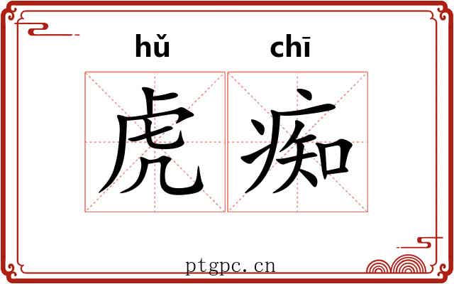 虎痴