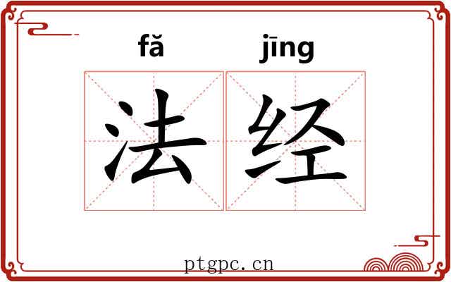 法经