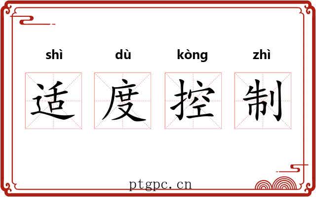 适度控制