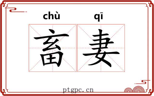 畜妻