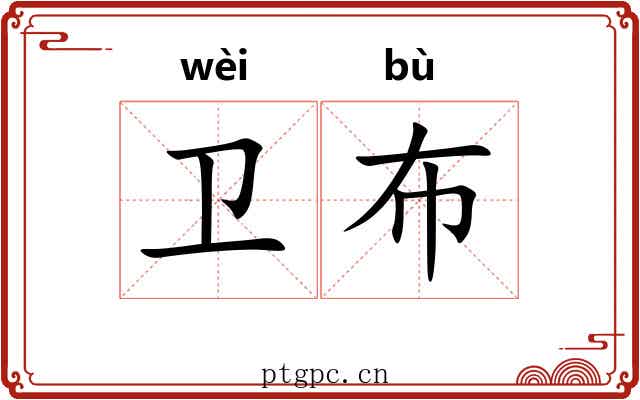 卫布