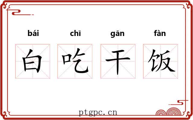 白吃干饭