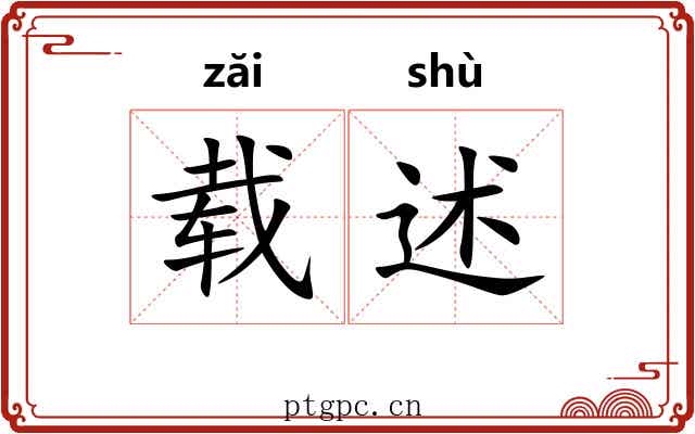 载述
