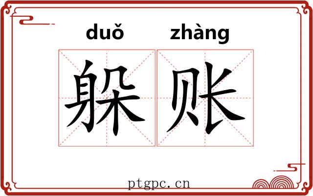 躲账