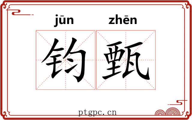 钧甄