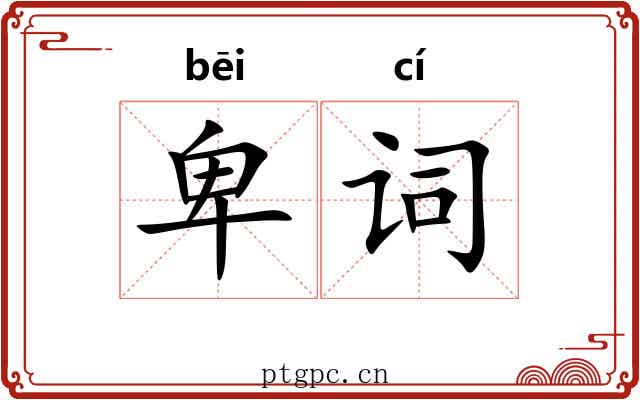 卑词