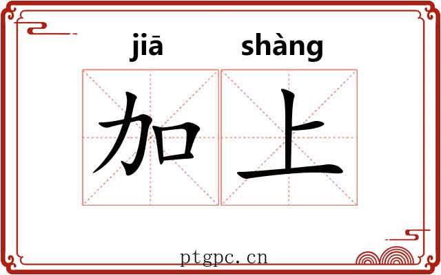 加上